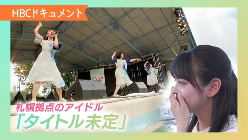 決意と覚悟のメンバーが見せた”ひとすじの涙”　北海道で走り続けるアイドルグループ「タイトル未定」が目指す“夢の景色”とは？