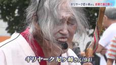 伝説の大道芸人・ギリヤーク尼ヶ崎さん（94）　生まれ故郷で魂の踊り　16日は札幌で公演　北海道函館市