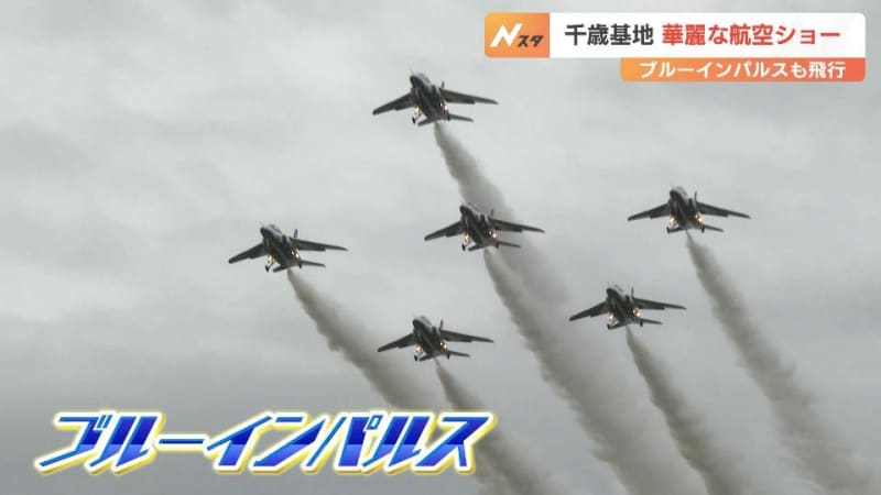 『ブルーインパルス』が華麗な編隊飛行…航空自衛隊千歳基地で航空祭、政府専用機やF‐15戦闘機、最新鋭F‐35Aの飛行に来場者くぎ付け