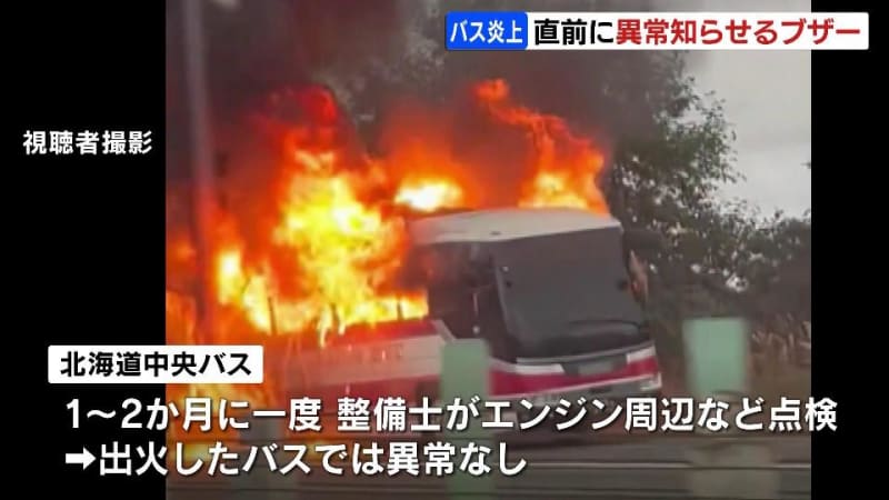 道央道のバス炎上事故　出火直前にオイル系統に異常か…漏れや減少を知らせる警報ブザーが作動　定期点検では異常なし　北海道中央バス