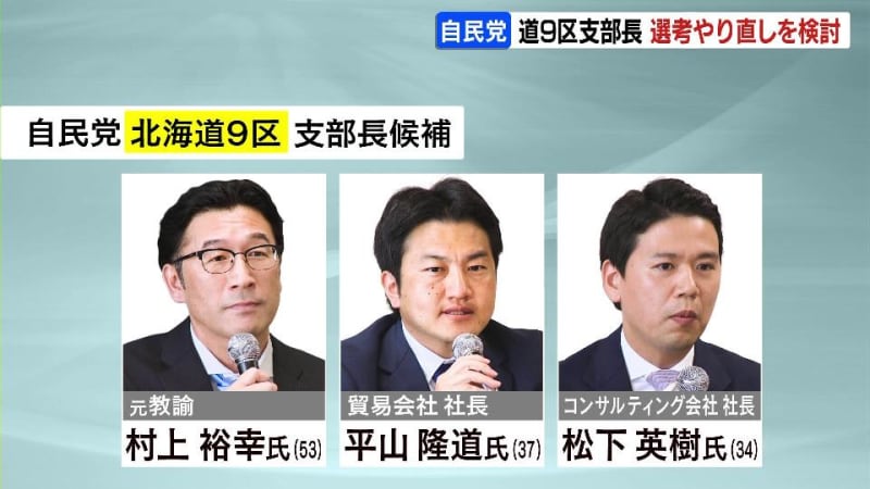 堀井学氏辞職に伴う後任選考をやり直し検討　選考委で委員１人が「支部長として適さない」と発言し推薦人が問題視　自民党北海道９区支部