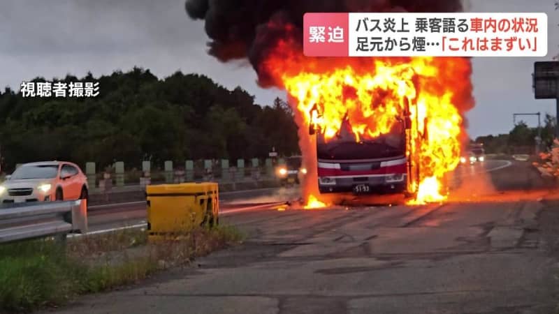 「まさか自分がこんな事故に出くわすとは」炎上バスの乗客男性が緊迫の脱出「足元から煙、さすがにこれはまずい」バス会社は点検では異常なし、けが人なく乗客の荷物も無事