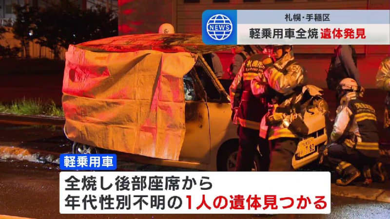 「車から爆発音がして炎が出ている」軽乗用車が全焼し、後部座席から年代・性別不明の１人の遺体を発見　札幌市手稲区