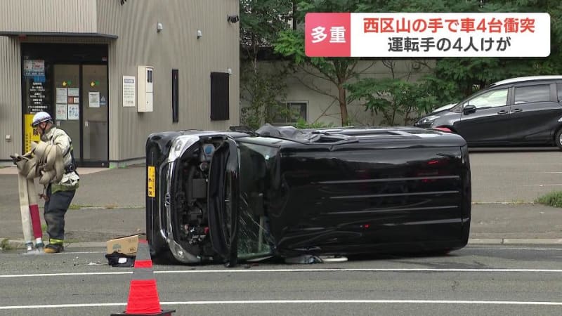 4台が絡む多重事故…事故現場には、横転した軽乗用車も　30代から70代の４人が病院搬送　いずれも軽傷　現場は緩やかなカーブ　札幌市西区