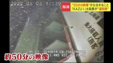 【知床沖観光船沈没事故】水中カメラが捉えた「KAZUⅠ」　約50分の映像公開　元船長が語る“違和感”と遺族の悲痛な思い