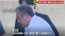 【観光船沈没事故】運航会社「知床遊覧船」の桂田精一社長を業務上過失致死などの容疑で逮捕　乗員乗客20人死亡　乗客６人が行方不明