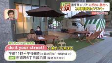 札幌中心部がくつろぎの空間に！北海道庁南エリアで社会実験イベント『do it your street！』開催　キッチンカーでグルメも堪能　札幌市