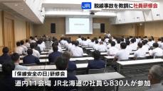 『保線安全の日』11年前の大沼駅構内での脱線事故を教訓に…ＪＲ北海道の社員ら830人らが研修会に参加　事故振り返り、機器の取り扱い訓練など