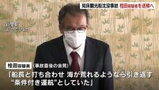 【知床沖観光船沈没事故】桂田社長「運航については、船長の判断に任せておけばよいと思った」19日午後にも業務上過失致死などの疑いで送検