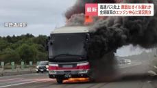 新千歳空港行きの“高速バス炎上”はオイルが漏れ出し炎が広がった可能性　バス後方にあるエンジン付近からオイル漏れか　警察と消防が全焼した車両を実況見分