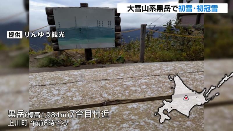 大雪山系の黒岳で、初雪と初冠雪…９月中の観測は４年ぶり、７合目では紅葉が見ごろ