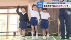 横断歩道の正しい渡り方は？　幼稚園児たちが交通安全教室で「ハンドサイン」学ぶ　北海道旭川市