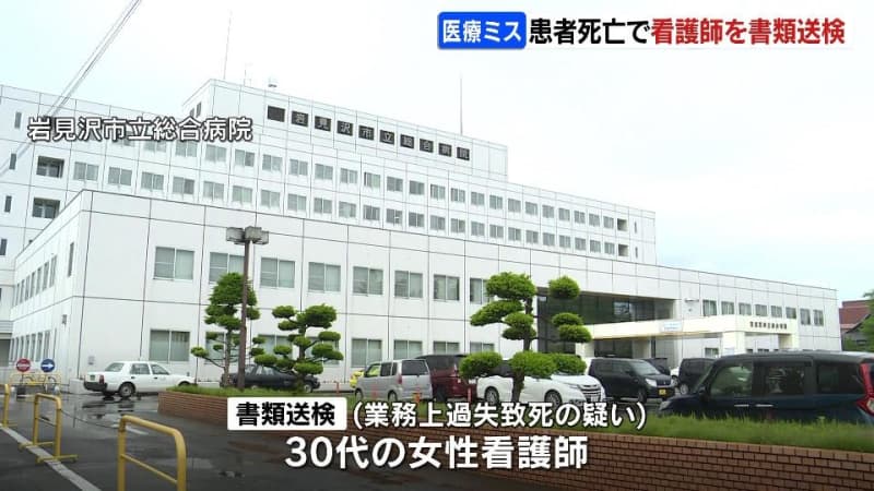 医療器具の使い方を誤るなどして患者を死亡させた業務上過失致死の疑い　30代の女性看護師を書類送検　岩見沢市立総合病院