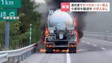 激しく噴き出す炎と真っ黒な煙　小麦粉を運ぶタンクローリーが道央車・大沼公園インター付近で炎上　50代の男性運転手にけがなし　北海道森町