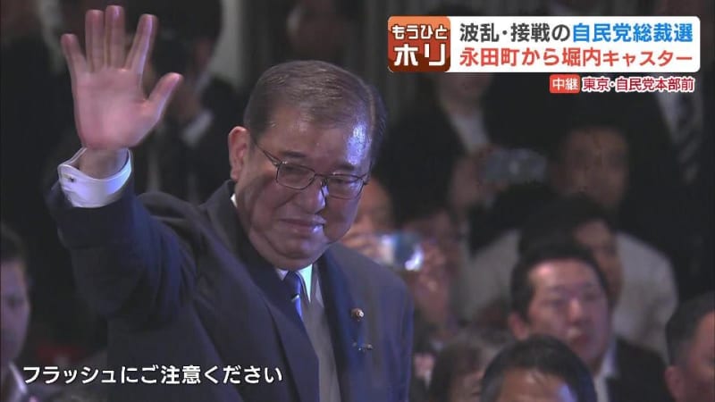 過去最多９人出馬で波乱と接戦の“自民党総裁選”「最後の戦い」と語っていた石破茂氏が制す　北海道選出の与野党議員の反応やマチの声は？石破新総裁の誕生で何が変わるのか？