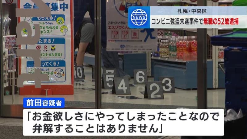 「お金欲しさにやってしまったことなので弁解することはありません」コンビニ店員に対し包丁を突きつけて金を奪おうと…52歳男を逮捕　札幌市中央区