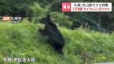 札幌の奥座敷“定山渓温泉”でクマの目撃が相次ぐ　29日にはホテルの駐車場で１頭が目撃され、30日には国道230号線を横切る姿が…同じ個体の若いクマの可能性　札幌市南区