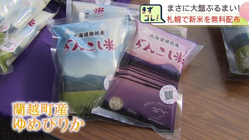 まさに大盤振るまい“新米”を求めて大行列　北海道蘭越町産「ゆめぴりか」を先着1000人に無料配布　JA北海道中央会「過去にないような販売価格」肥料や燃料代などのコスト増が価格高騰の要因と理解を求める