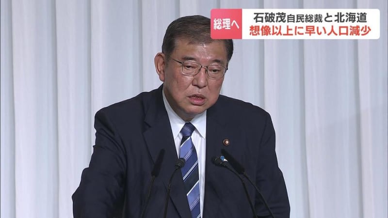 自民党の総裁就任会見で「地方を守る」と語った石破茂新総裁　北海道の６割超の自治体が将来、消滅する可能性も指摘される中で“北海道を救えるのか？”石破家と釧路のマチには浅からぬ縁も…