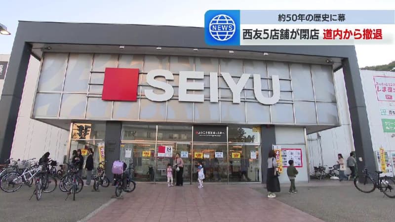 50年余りの歴史に幕　大手スーパー「西友」北海道内９店舗の営業終了　閉店した店舗は「マックスバリュ」などに順次リニューアル　北海道