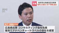 自民党北海道９区　立候補予定者選考“やり直し”　堀井学氏の後任に34歳の会社経営者、松下英樹氏を選出　自民党本部に推薦方針