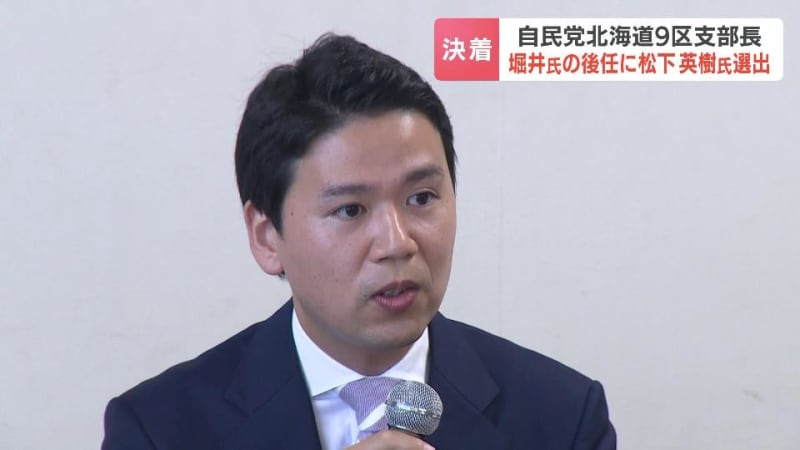 自民党の裏金事件で離党し、議員辞職した堀井学氏に代わる“自民党北海道９区”の候補者　選考委員会は異例の“再投票”を実施して東京のコンサル会社社長の34歳男性を選出