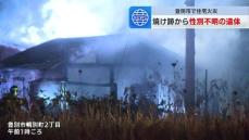 平屋建ての住宅で火事　焼け跡から性別不明の遺体見つかる　身元確認中　北海道登別市