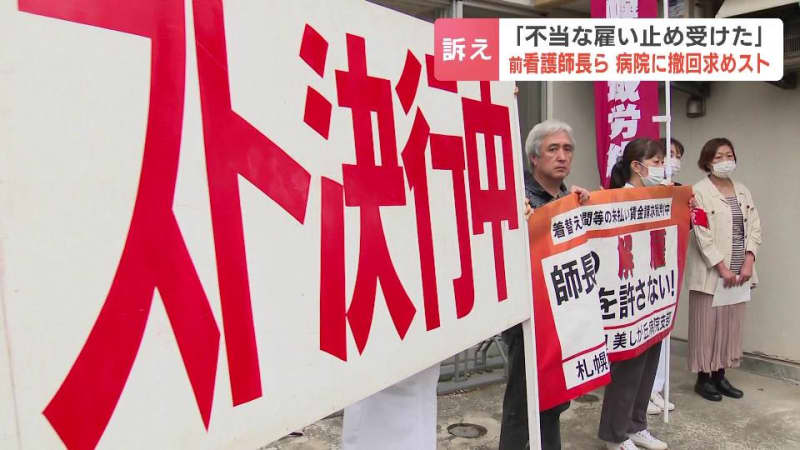 ９月まで看護師長を務めていた64歳男性に「満65歳で契約終了」という条件追加、65歳以上の職員が複数いるのに…「不当な雇い止め受けた」札幌市清田区の病院