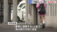 深夜の路上で20代女性が男に胸を触られる「警察に通報する」と言うと男は逃走　不同意わいせつ事件として警察が捜査　札幌市中央区