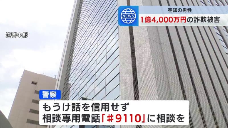 SNSで女性を名乗る人物と知り合ったのをきっかけに…70代男性がウソの投資話にだまされ１億4000万円詐欺被害、11回にわたり振り込む