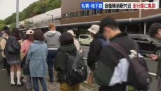 札幌地下鉄の走行路に亀裂【折り返し運転】麻生駅⇔平岸駅【バス代行】真駒内駅⇔平岸駅