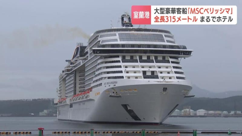 世界最大級のクルーズ船「MSCベリッシマ」北海道室蘭港に寄港　日本や韓国の港をめぐる12日間クルーズ　北海道室蘭市