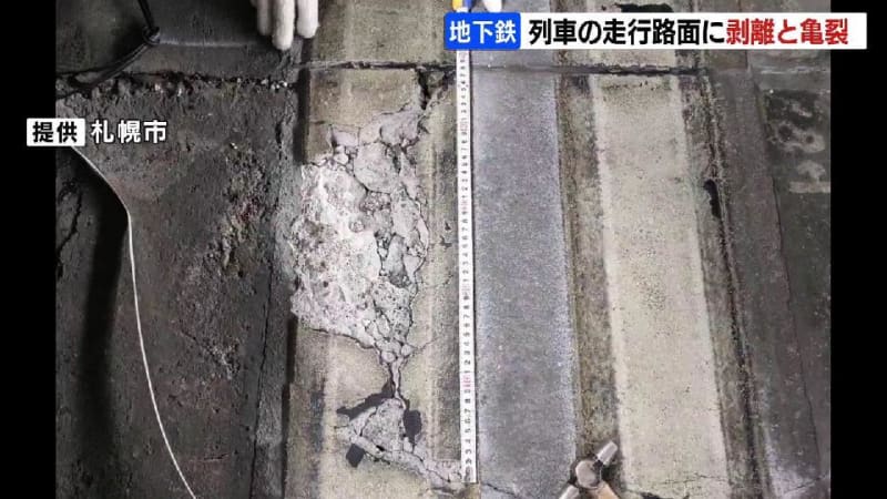 走行路面の剥離と亀裂は“経年劣化”か…札幌・地下鉄南北線の一部区間で約３時間運転見合わせ　札幌市交通局が詳しい原因調査