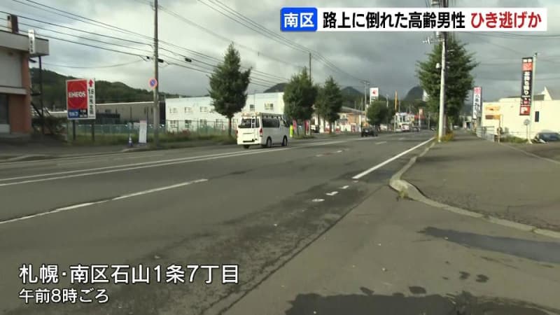 ひき逃げ事件か…頭から血を流し路上で倒れていた87歳男性、意識もうろうとし会話できず　警察が防犯カメラを調べるなど捜査　札幌市南区