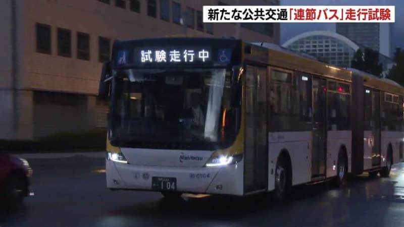 ２つのバスの車両をつないだ「連節バス」の走行実験実施　新たな公共交通システムを模索　雪道での実験も行う予定　札幌市