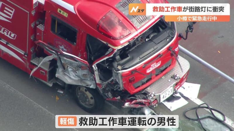 緊急走行中の消防車“救助工作車” 中央分離帯に乗り上げて街路灯に衝突　運転していた消防士が手を切るけが　北海道小樽市