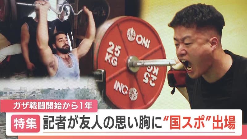 「トータルで720キロ上げたかった」ガザの友人の思いを胸に“国スポ”出場、戦闘開始から１年に誓う「反戦の声を伝え続ける」思い　HBC金子将也記者