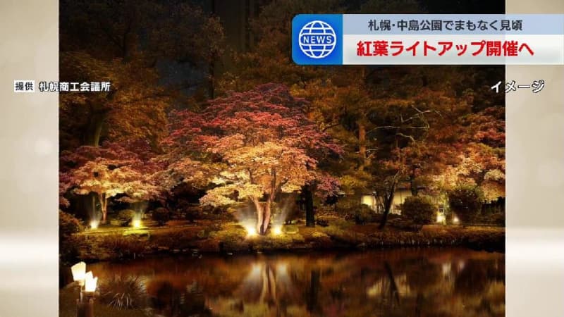 札幌・中島公園4か所で紅葉ライトアップ開催へ　イチョウ並木や日本庭園が幻想的に照らされる予定　10月25日から11月３日まで