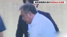 北海道知床沖・観光船沈没事故　運航会社の桂田精一社長を業務上過失致死の罪で起訴　釧路地検