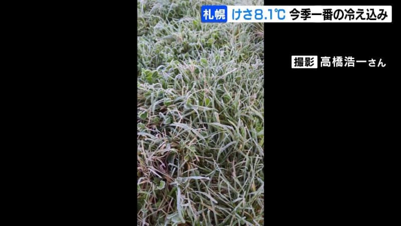 北海道でこの秋一番の冷え込み　氷点下のところも…幌加内町でマイナス0.7℃　札幌市の最低気温は8.1℃と今季初の一桁　北海道