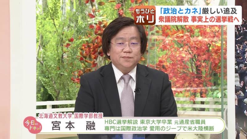 【選挙戦へ】「裏金を壺に隠しちゃだめよ“壺金”解散」と北海道文教大学・宮本融教授、争点は「石破さんを信頼できるか」野党は“立憲共産党”と批判されると弱い