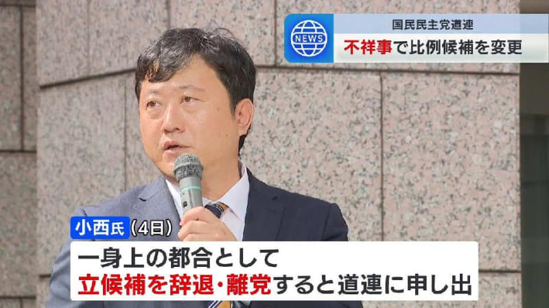 国民民主党道連　衆院選の比例北海道ブロック候補予定者を不祥事のため取り下げ