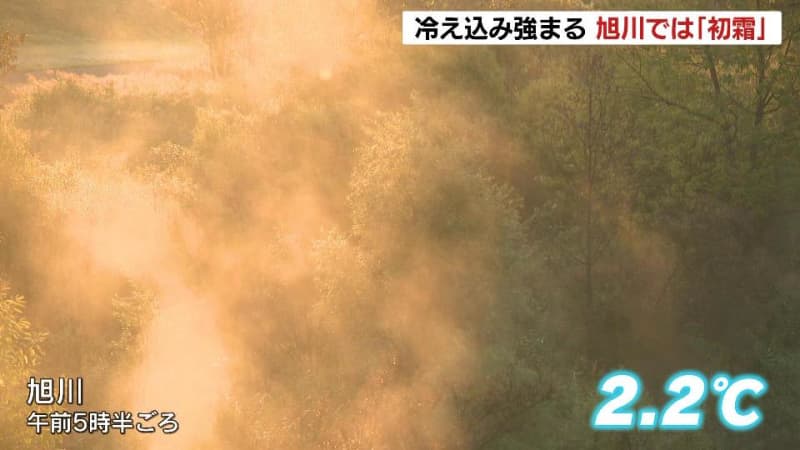 北海道旭川市で今季初の「初霜」観測　この秋一番の冷え込み　幌加内町朱鞠内ではマイナス1.6度　北海道