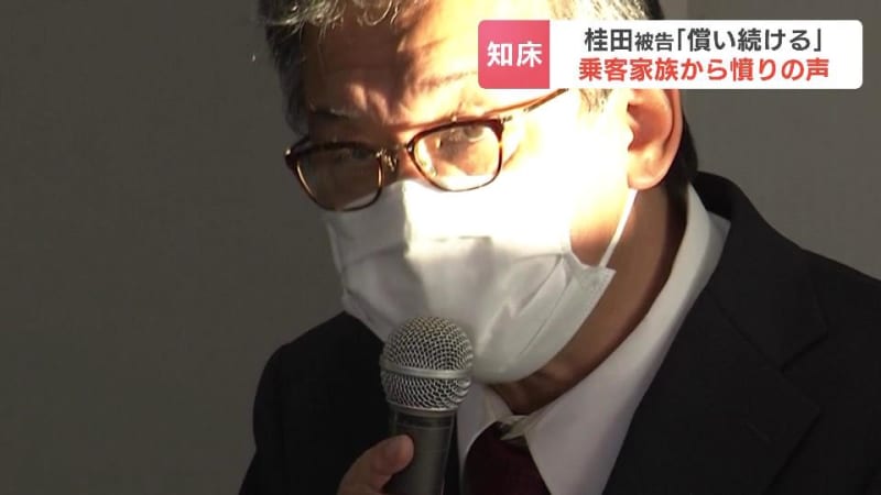 知床・観光船沈没　保釈認められた運航会社社長の桂田被告「謝罪と償いを続けていく」行方不明者の家族「よくそのようなことが言えるな」地検は不服申し立て