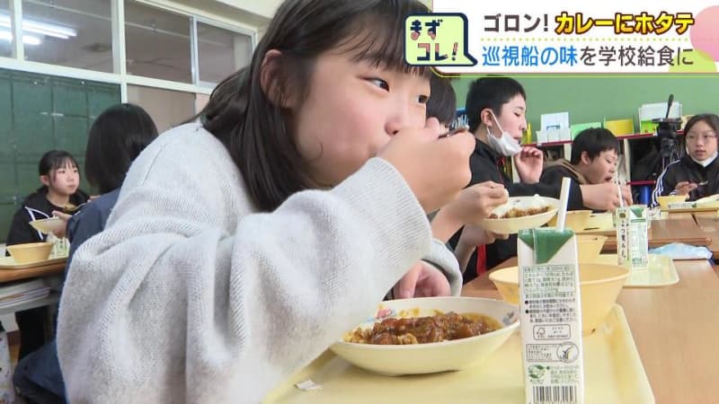 巡視船の“船飯”を学校給食で…ホタテがゴロンと入ったカレーに児童たち「おいしい」「おかわり」北海道・紋別海上保安部