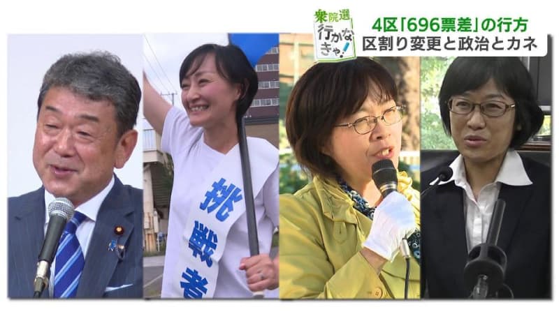 前回、与野党の一騎打ちで696票差“激戦”北海道４区　区割り変更と「政治とカネ」でさらに混戦か