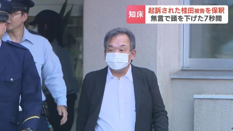 保釈金1000万円　知床沈没事故で起訴された桂田精一被告61歳が保釈…無言で頭を下げた7秒間　釧路刑務支所