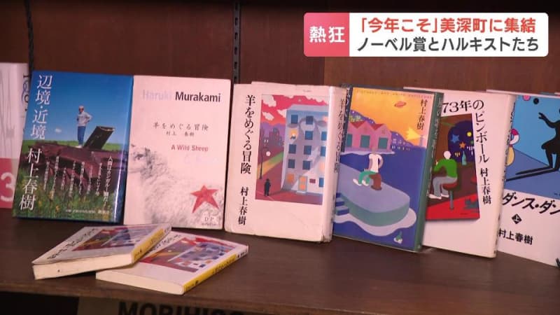 “ハルキスト”の願いはただ一つ　受賞の瞬間を迎えるその時まで、この町に…『羊をめぐる冒険』の舞台とされる町にノーベル賞発表の夜に響く乾杯「また来年」