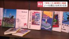 “ハルキスト”の願いはただ一つ　受賞の瞬間を迎えるその時まで、この町に…『羊をめぐる冒険』の舞台とされる町にノーベル賞発表の夜に響く乾杯「また来年」