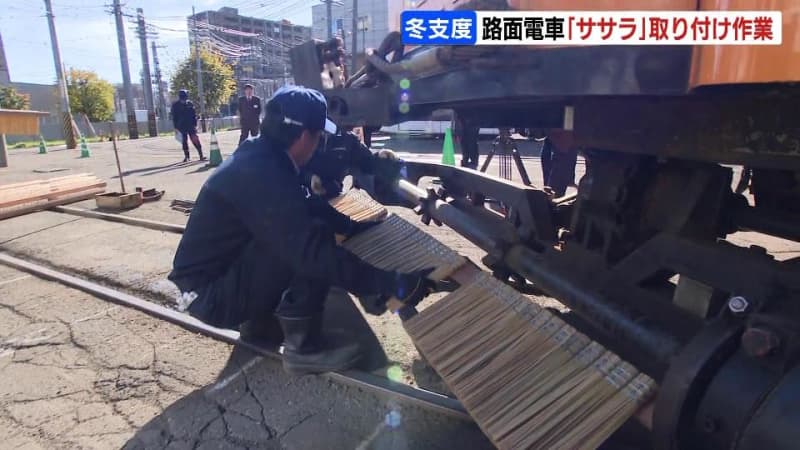 「絶対影響が出ないように」運転士の気持ちも引き締まる　札幌市の路面電車が冬支度…「ササラ電車」に竹製ブラシ取り付け出動に備える